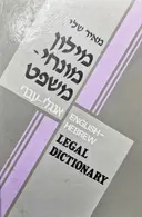 עטיפת הספר מילון מונחי משפט אנגלי עברי