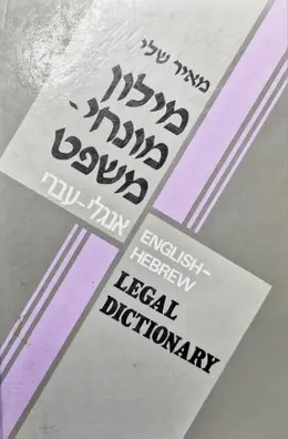עטיפת הספר מילון מונחי משפט אנגלי עברי