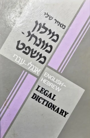 עטיפת הספר מילון מונחי משפט אנגלי עברי