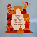 עטיפת הספר המדינה של ילדי הגן