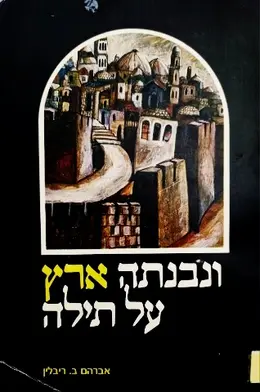 עטיפת הספר ונבנתה ארץ על תילה