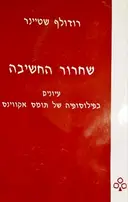 עטיפת הספר שחרור החשיבה עיונים בפילוסופיה של תומס אקווינס