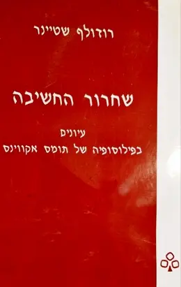 עטיפת הספר שחרור החשיבה עיונים בפילוסופיה של תומס אקווינס