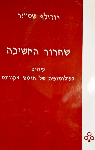 עטיפת הספר שחרור החשיבה עיונים בפילוסופיה של תומס אקווינס