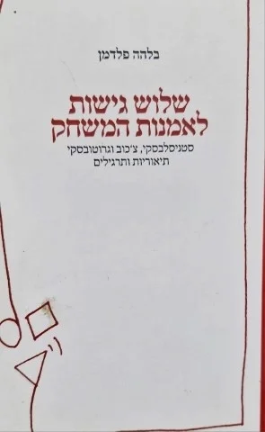 עטיפת הספר שלוש גישות לאמנות המשחק סטניסלבסקי צכוב וגרוטובסקי תיאוריות ותרגילים