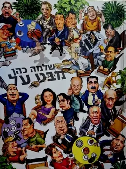 עטיפת הספר מבט על