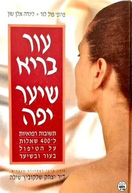 עטיפת הספר עור בריא שיער יפה תשובות רפואיות ל 400 שאלות על הטיפול בעור ובשיער