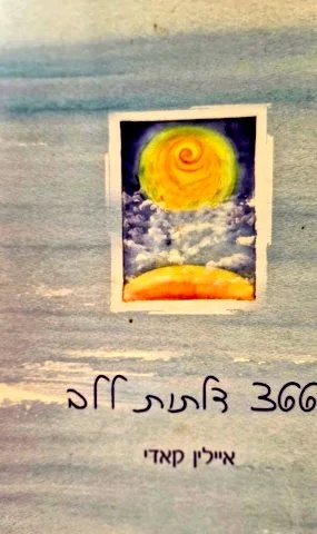 עטיפת הספר 366 דלתות ללב