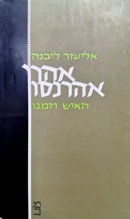 עטיפת הספר אהרן אהרנסון