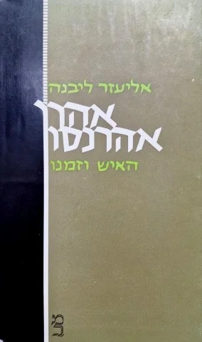 עטיפת הספר אהרן אהרנסון