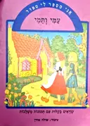 עטיפת הספר אני מספר לי ספור עמי תמי