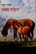 עטיפת הספר הסיח ואמו