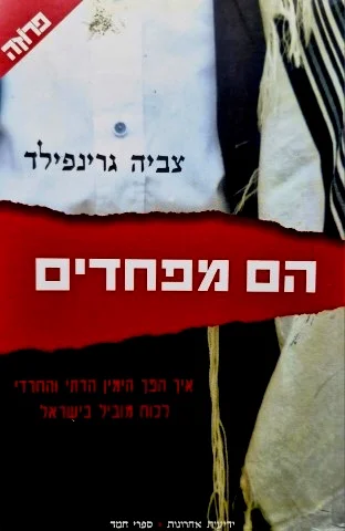 עטיפת הספר הם מפחדים