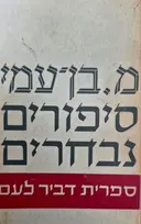 עטיפת הספר סיפורים נבחרים