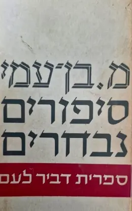 עטיפת הספר סיפורים נבחרים