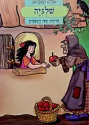 עטיפת הספר עולם האגדות שלגיה