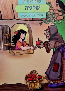 עטיפת הספר עולם האגדות שלגיה