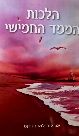 עטיפת הספר הלכות הממד החמישי-ספר שלישי