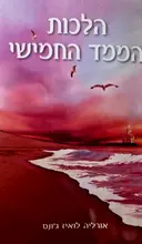 עטיפת הספר הלכות הממד החמישי-ספר שלישי