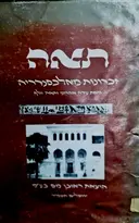עטיפת הספר תאה זכרונות מאלכסנדריה