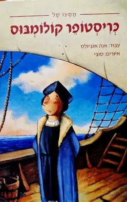 עטיפת הספר מסעו של כריסטופר קולומבוס
