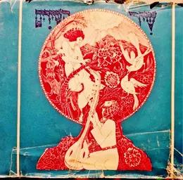 עטיפת הספר שיר השירים