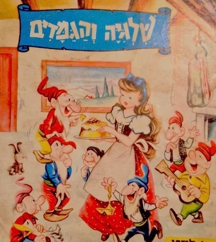 עטיפת הספר שלגיה והגמדים