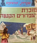 עטיפת הספר ספרית הדבונים מוכרת הגפרורים הקטנה