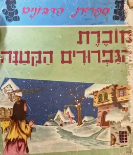 עטיפת הספר ספרית הדבונים מוכרת הגפרורים הקטנה