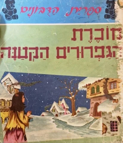 עטיפת הספר ספרית הדבונים מוכרת הגפרורים הקטנה