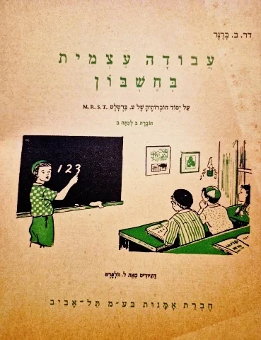עטיפת הספר עבודה עצמית בחשבון על יסוד חוברותיה של ע ברטלט חוברת ב לכתה ב