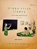 עטיפת הספר עבודה עצמית בחשבון על יסוד חוברותיה של ע ברטלט חוברת ב לכתה ב