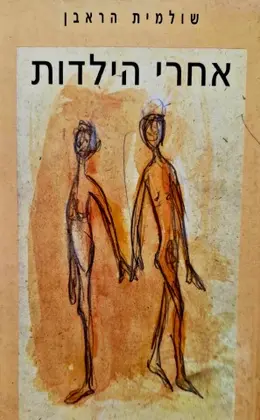 עטיפת הספר אחרי הילדות