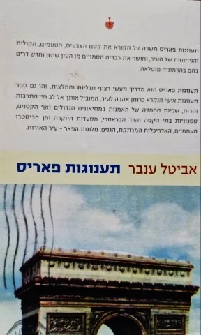 עטיפת הספר תענוגות פאריס
