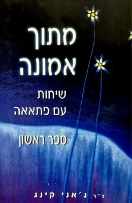 עטיפת הספר מתוך אמונה שיחות עם פתאאה ספר ראשון