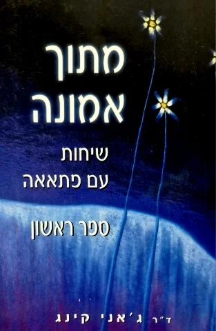 עטיפת הספר מתוך אמונה שיחות עם פתאאה ספר ראשון