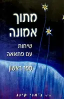 עטיפת הספר מתוך אמונה שיחות עם פתאאה ספר ראשון