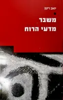 עטיפת הספר משבר מדעי הרוח