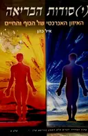 עטיפת הספר יסודות הבריאה האיזון האנרגטי של הגוף והחיים