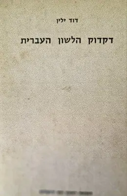 עטיפת הספר דקדוק הלשון העברית הכתב והנקוד
