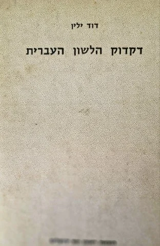 עטיפת הספר דקדוק הלשון העברית הכתב והנקוד