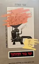 עטיפת הספר ימי כור ההיתוך ועדת חקירה על חינוך ילדי העולים 1950