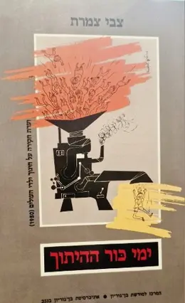 עטיפת הספר ימי כור ההיתוך ועדת חקירה על חינוך ילדי העולים 1950