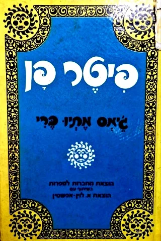 עטיפת הספר פיטר פן