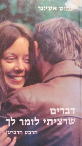 עטיפת הספר דברים שרציתי לומר לך