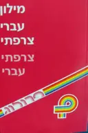 עטיפת הספר מילון עברי צרפתי צרפתי עברי