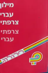 עטיפת הספר מילון עברי צרפתי צרפתי עברי