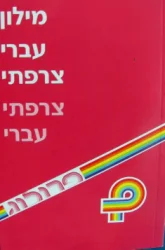 עטיפת הספר מילון עברי צרפתי צרפתי עברי