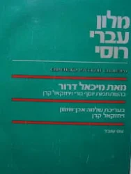 עטיפת הספר מלון עברי רוסי