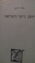 עטיפת הספר יומן גיטו ווארשה